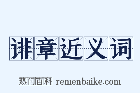 诽章近义词是什么意思的图片